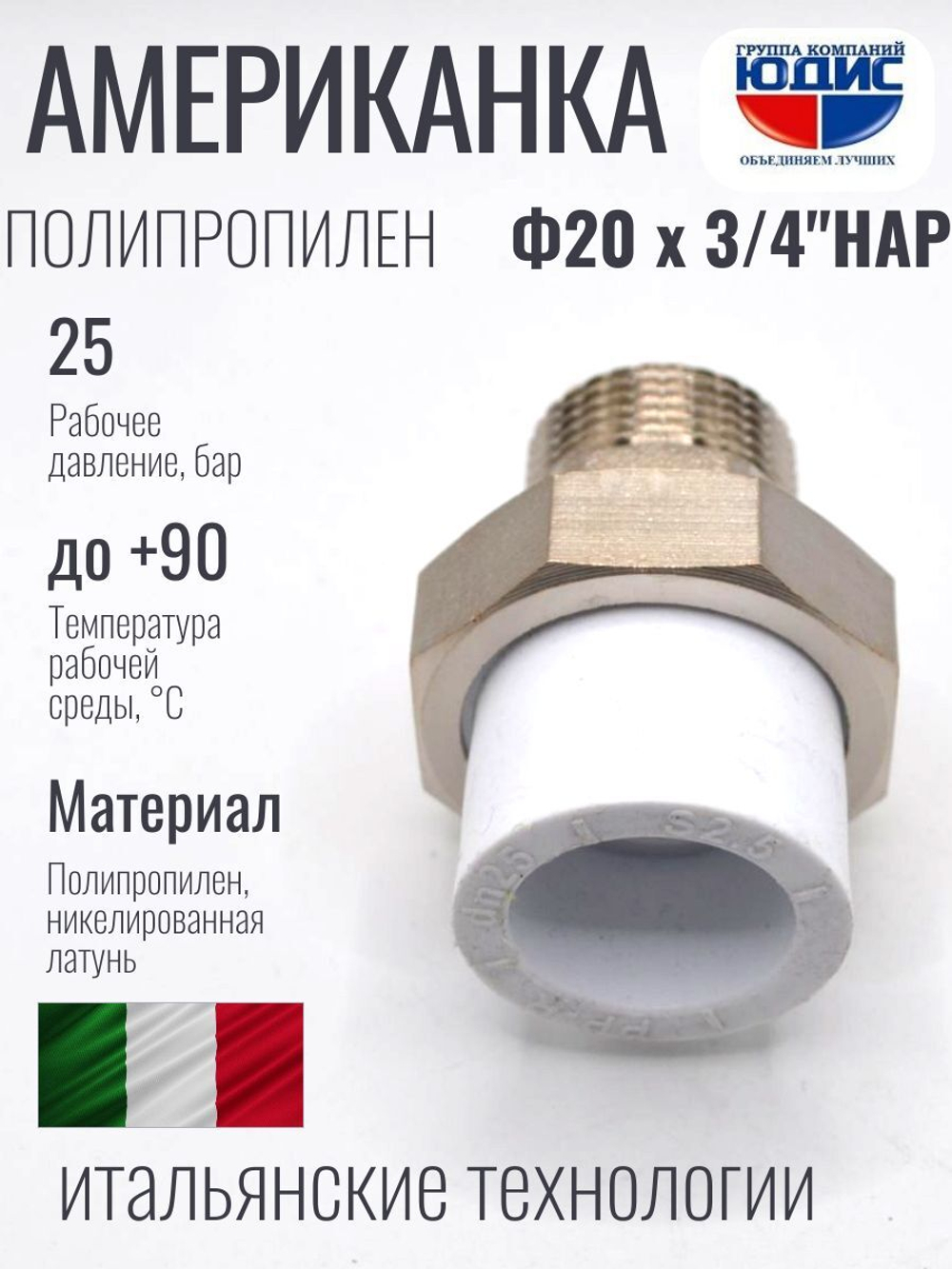Американка полипропиленовая 20 мм × 3/4″ наружная резьба
