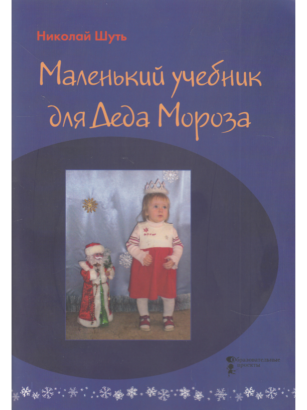 Маленький учебник для Деда Мороза