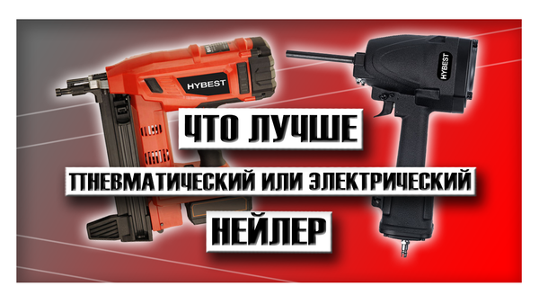 Что лучше пневматический или электрический гвоздезабивной пистолет?