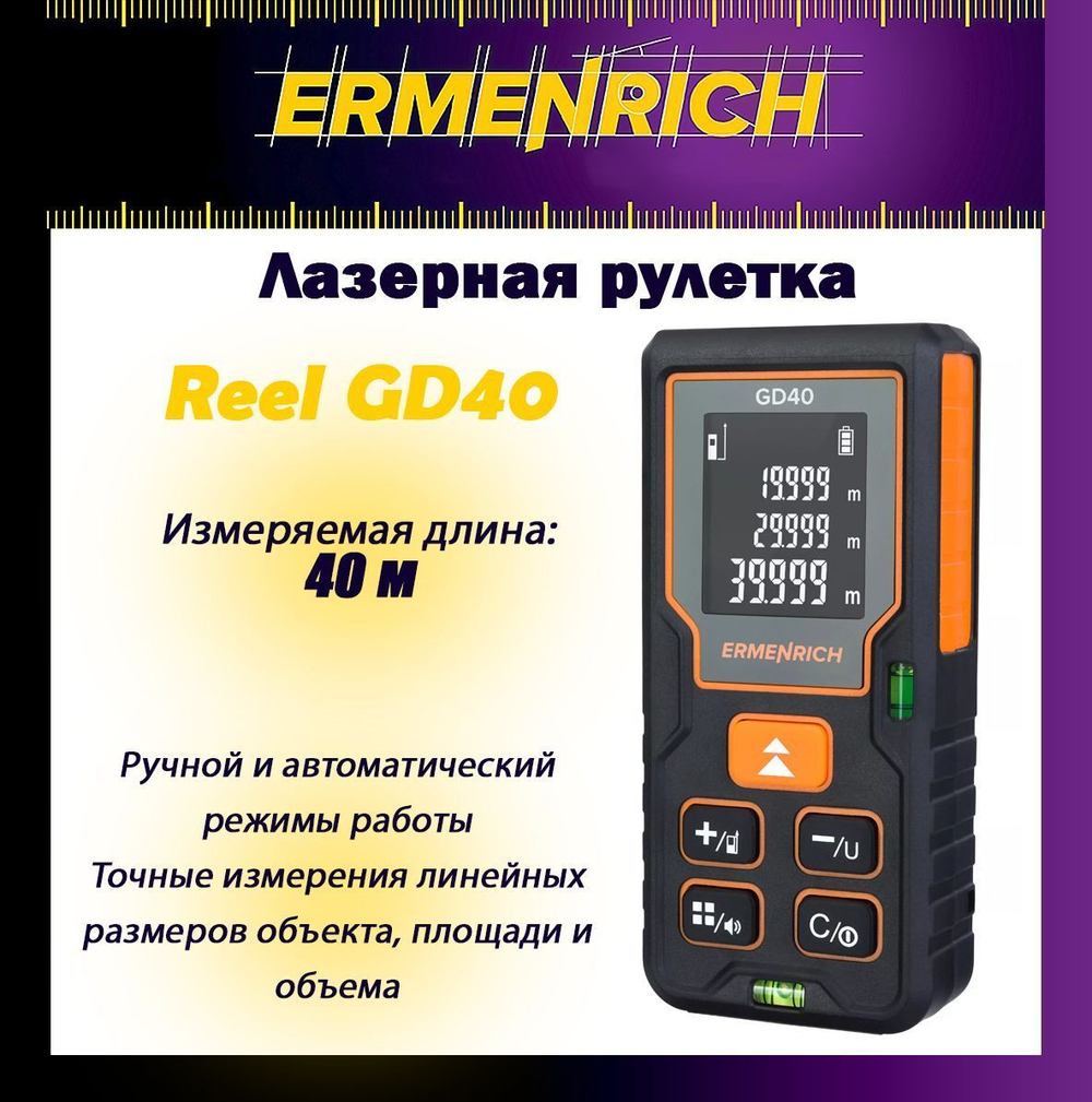 Рулетка лазерная Ermenrich Reel GD100