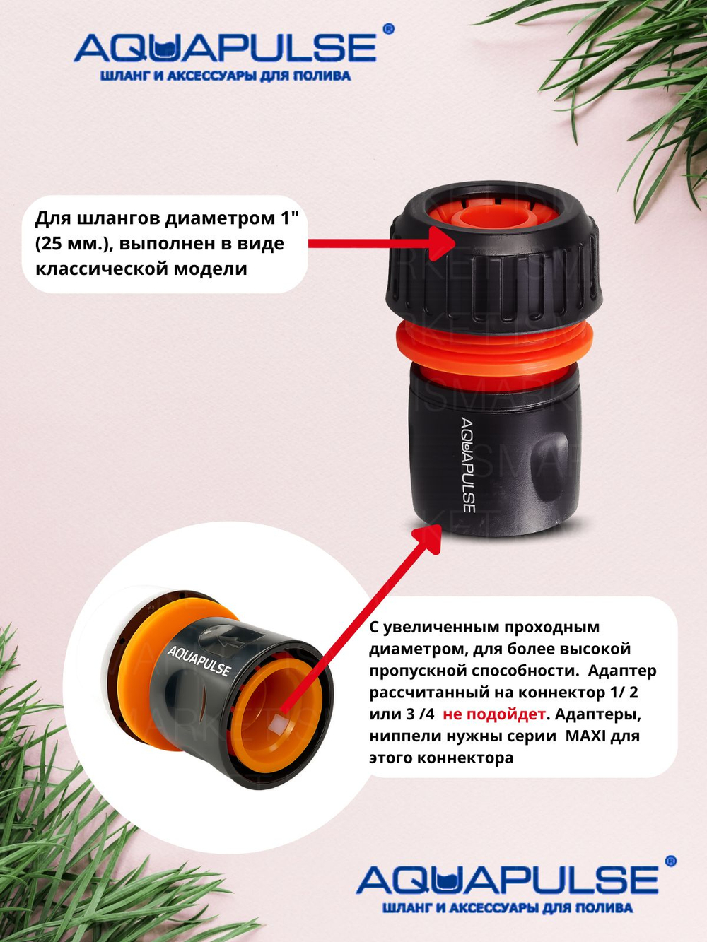 Комплект для подключения дюймового шланга