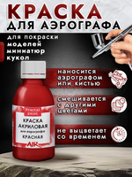 Краска для аэрографа акриловая «Красная»
