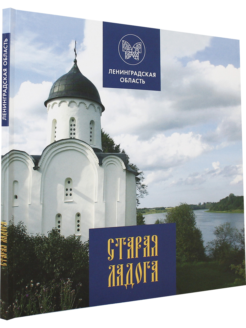 Старая Ладога