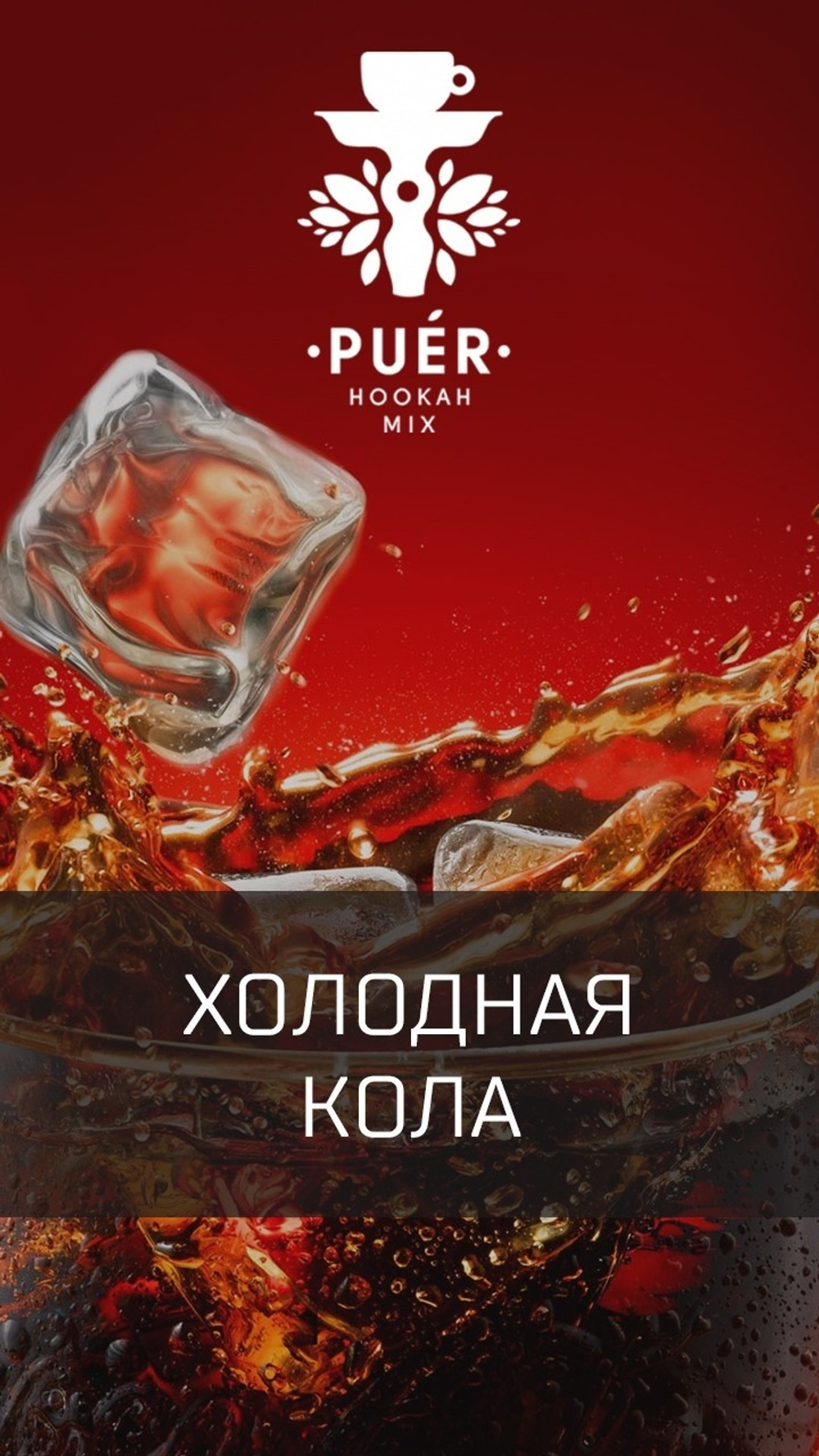 Puer Hookah - Siberian Cola (100г)