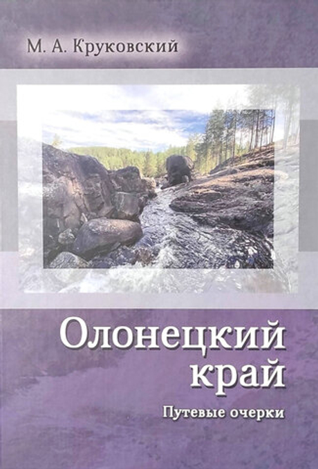 Олонецкий край. Путевые очерки