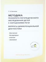 Методика психолого-логопедического обследования детей с нарушениями речи.Вопросы дифференциальной диагностики : учебно-методическое пособие. ФГОС.