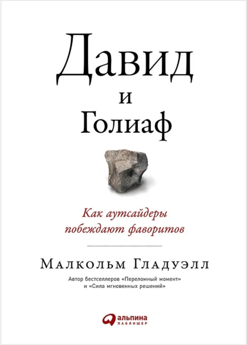 Давид и Голиаф: Как аутсайдеры побеждают фаворитов