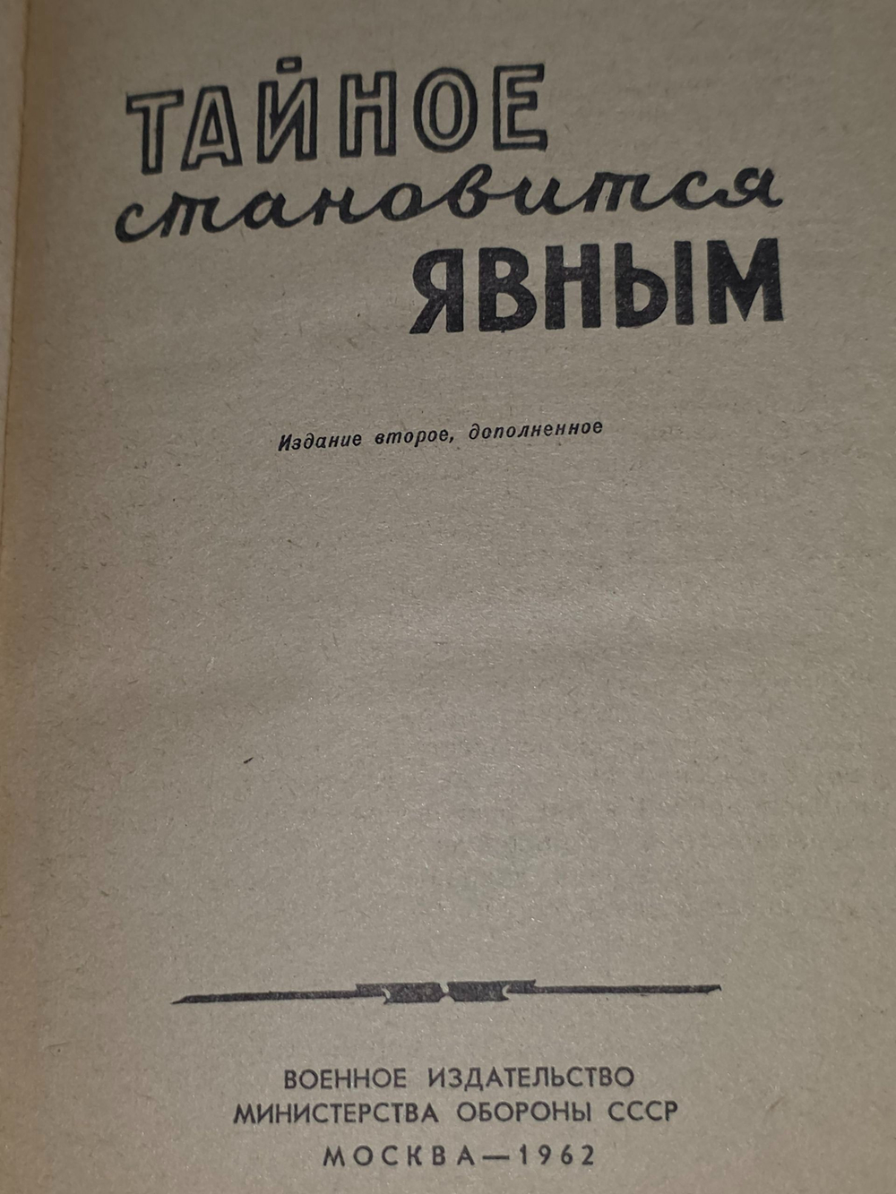 Владислав Минаев.Тайное становится явным