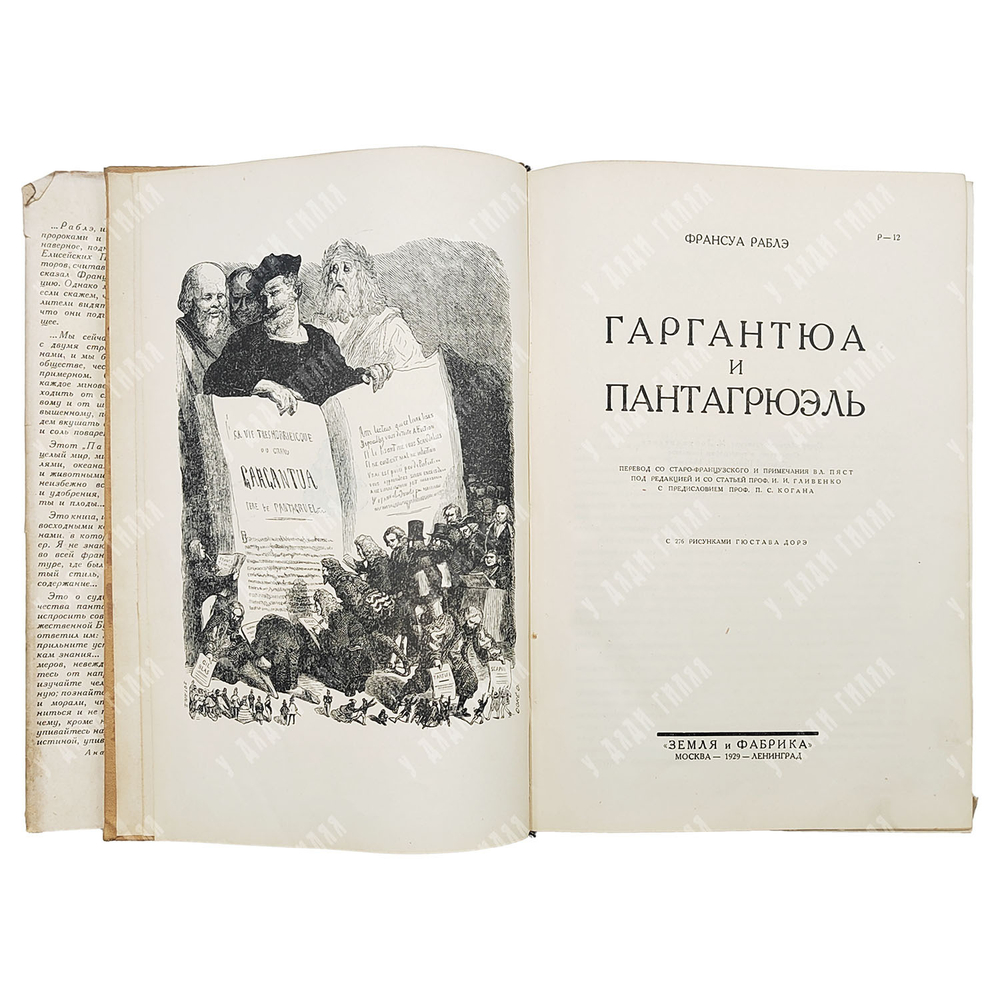 Ф. Рабле. Гаргантюа и Пантагрюэль. — М.-Л.: Земля и Фабрика, 1929