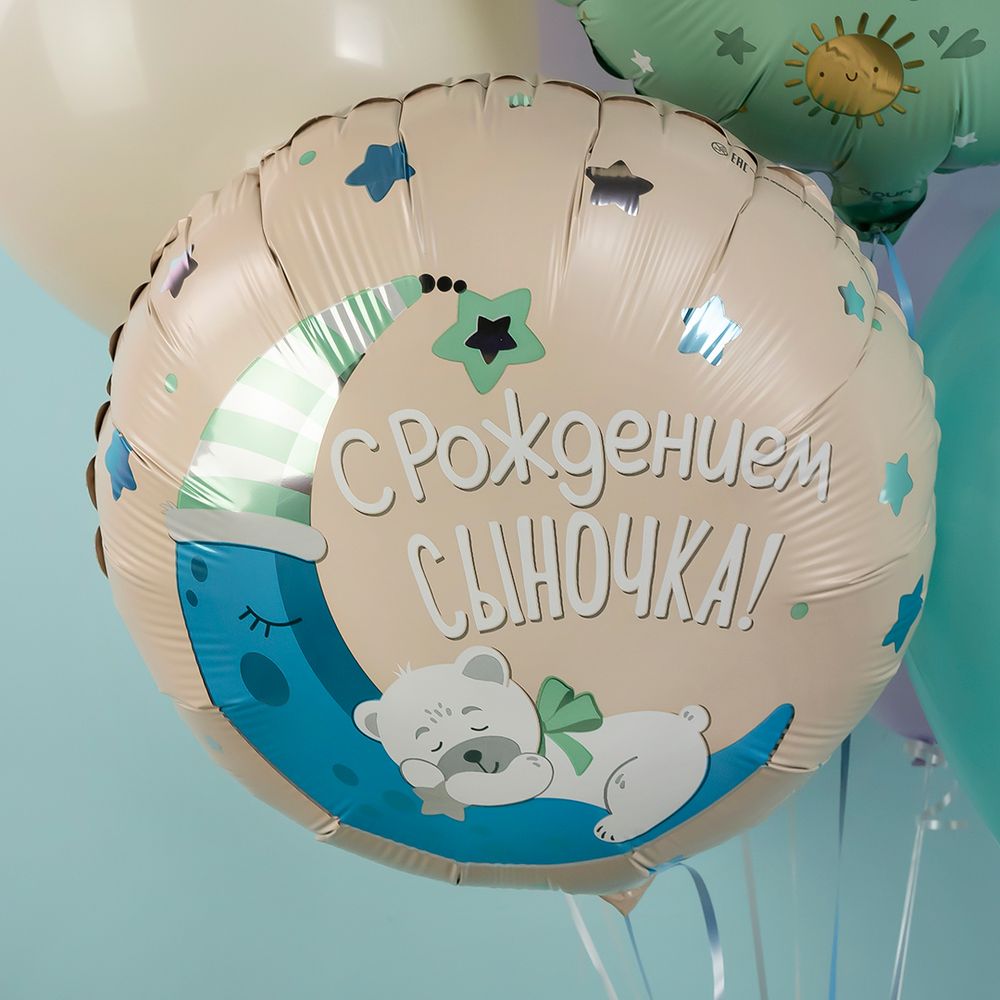 Шар (19''/48 см) Круг, С Рождением Сыночка!, 1 шт.