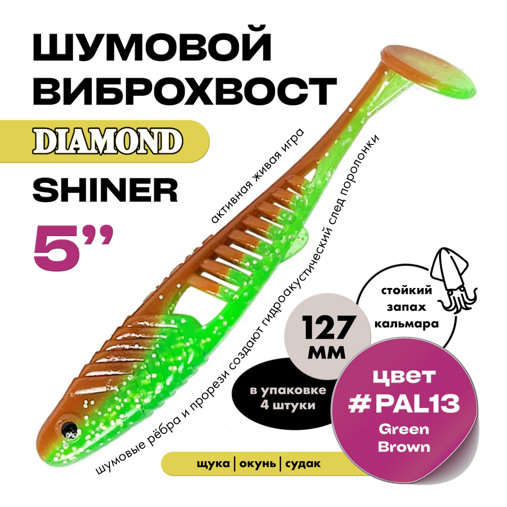 Виброхвост шумовой DIAMOND SHINER 5" (4шт/уп)