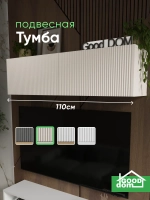 Подвесная тумба для ТВ-зоны ТВ-114-МДФ-12 (ВЕРХ)