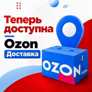 Теперь в Мастеровик доступна Ozon Доставка