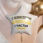 Шар (19''/48 см) Звезда, С Юбилеем! Большого Счастья, Матовый, 1 шт. в уп.