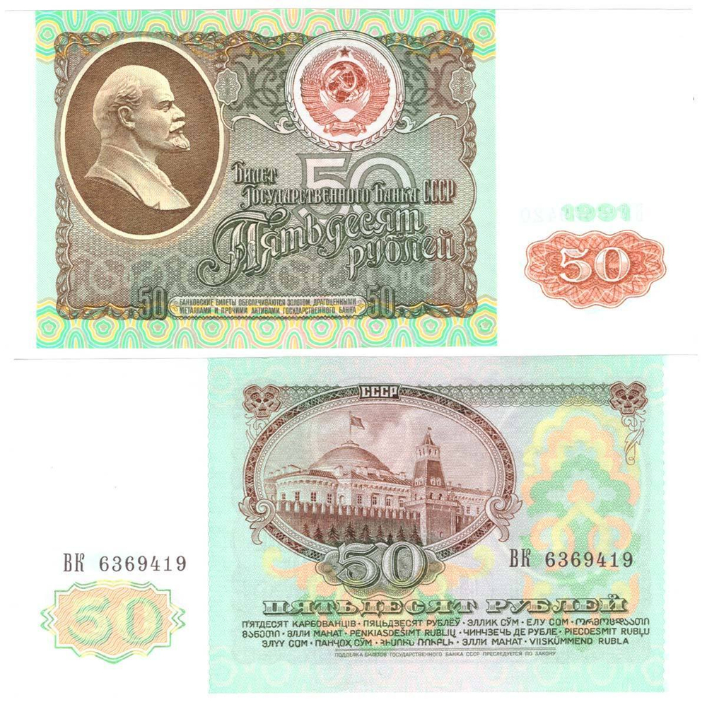 Банкнота 50 рублей 1991 год