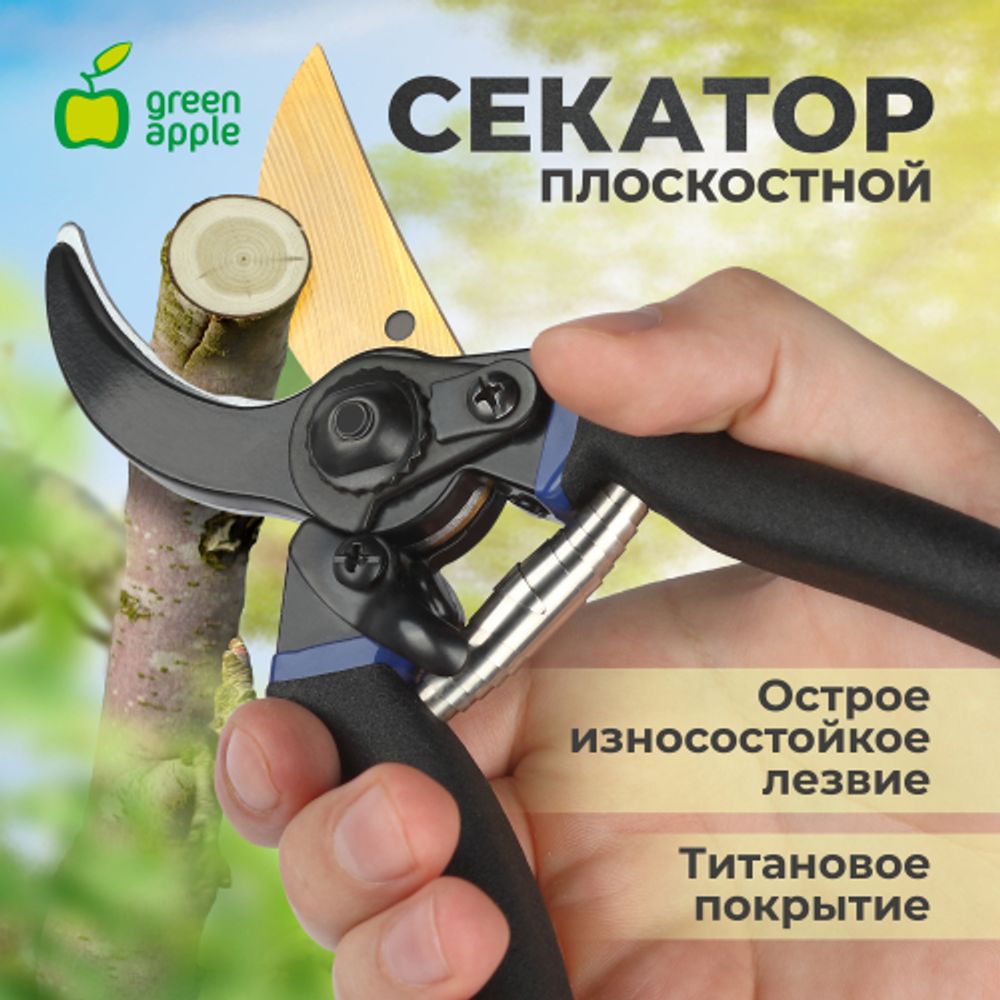 Секатор GREEN APPLE GAECO02-72 плоскостной | GREEN APPLE