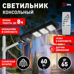 Консольный светильник ЭРА ERAKSS60-02 светодиодный уличный 60 Вт 1000 Лм SMD на солнечной батарее с кронштейном | Уличное освещение на солнечных батареях