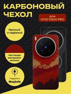 Карбоновый чехол для Vivo X300 Pro MagSafe Солнечный свет золотой горы (Sunlight of the Golden Mountain)