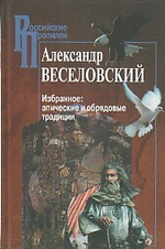 Веселовский А. / Избр: эпические и обрядовые традиции (Российские Пропилеи)