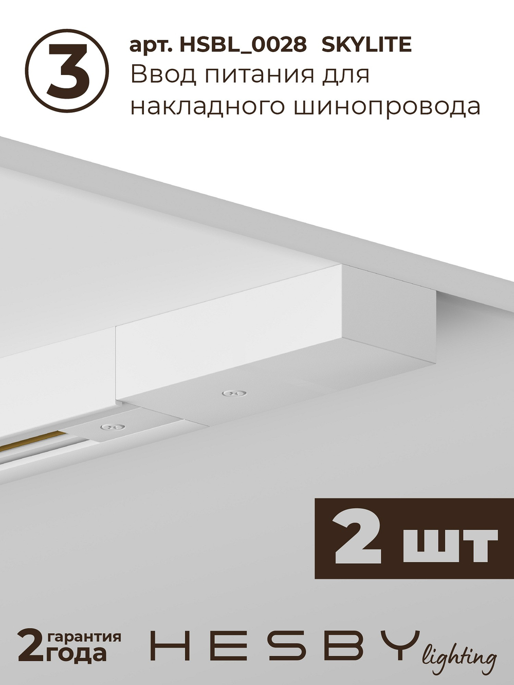 Комплект трековый Hesby Lighting Skylite No3 HSBL_kompl_S003_NI3W4K