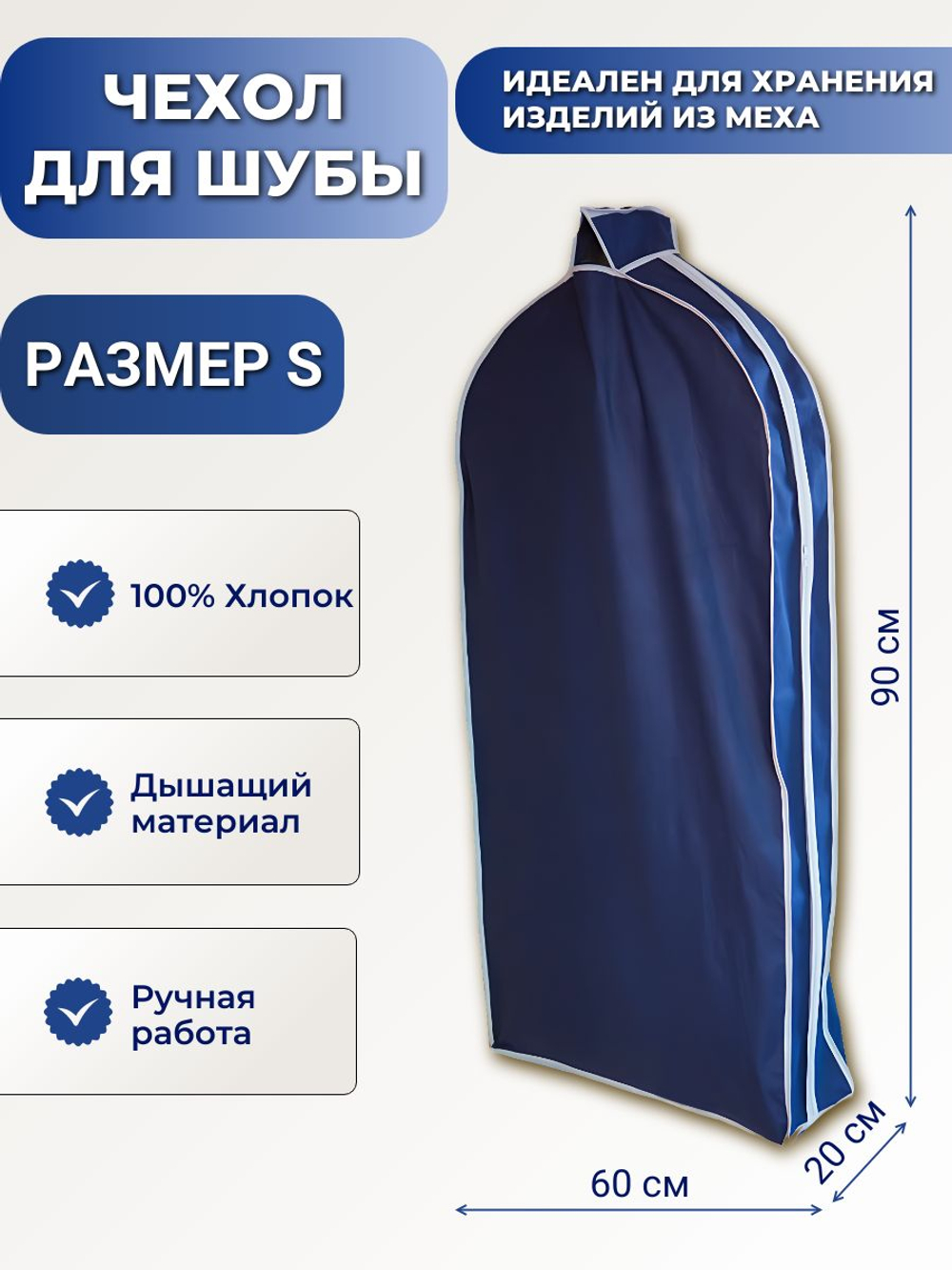 Чехол для хранения одежды из натурального меха
