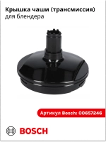 Крышка чаши для блендера Bosch 00657246