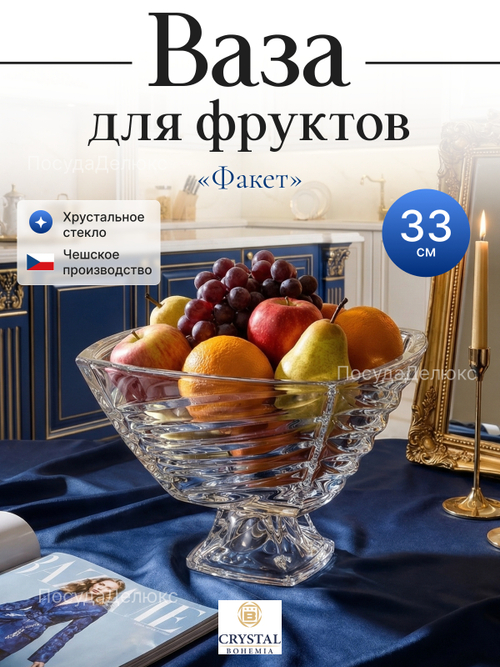 Ваза для фруктов "Факет" 33 см
