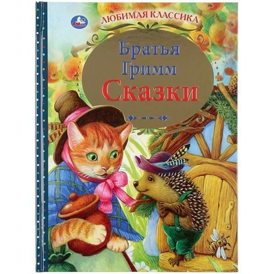 Любимая классика "Сказки" Братья Гримм 978-5-506-04384-3 (Умка)