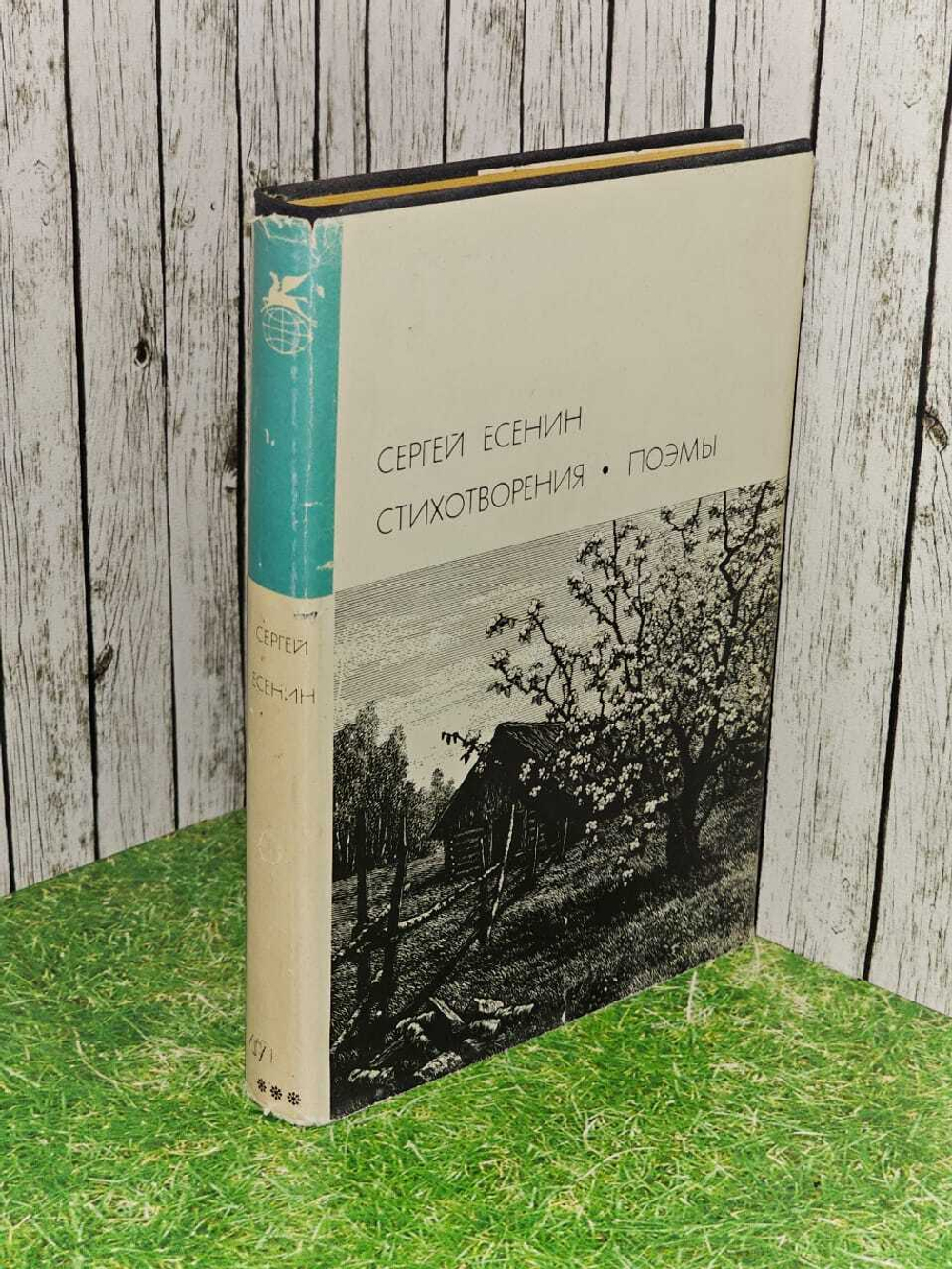 Сергей Есенин. Стихотворения. Поэмы