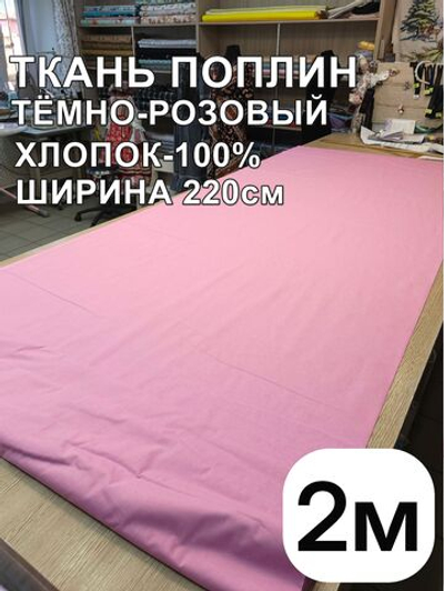 2м. Ткань для шитья поплин "Брусника", шир. 220см, хлопок 100%, плотность 115 г/м, 1 сорт, ткань на отрез
