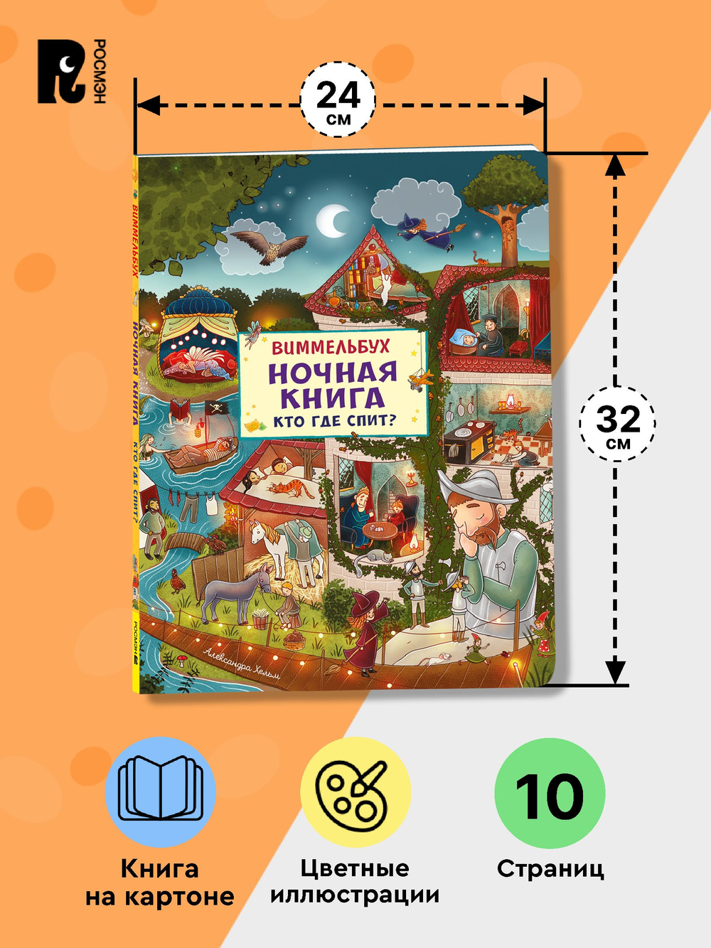 Ночная книга. Кто где спит? Виммельбух
