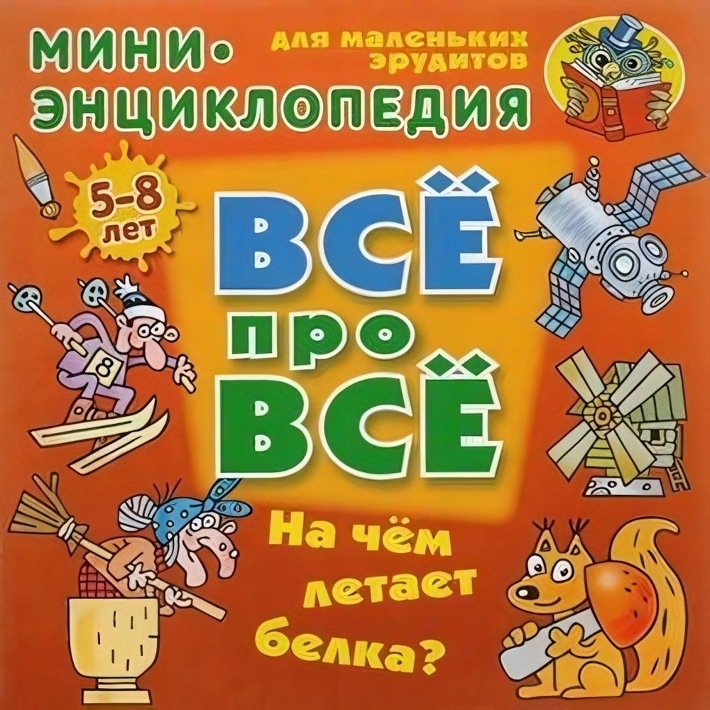 Энциклопедия Все про все А5 .На чем летает белка? 5-8 лет (Букмастер)