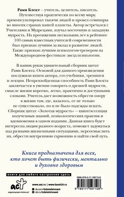 Рами Блект: Золотая мудрость. Цитаты о жизни, здоровье, гармонии