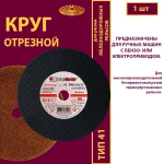 Круг абразивный армированный на бакелитовой связке 300х3х32 P24 (Для резки рельс; для ручных машинок )