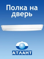 Пластиковый прозрачный нижний узкий барьер-балкон, навесная малая емкость-полка двери холодильного отделения для холодильника Atlant, Атлант 769748405600 (МКАУ.697484.056, МКАУ697484056, 697484056, ХМ-4619, ХМ-4621, ХМ-4623, ХМ-4624, ХМ-4625, ХМ-4626