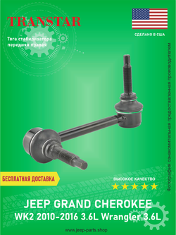 Тяга стабилизатора передняя правая TRANSTAR 68069654AB Jeep Grand Cherokee WK2 3.6L 2011-2015
