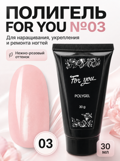 Полигель FOR YOU № 03 30 мл.