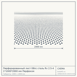 Схема с габаритами: Перфорированный лист 08пс сталь Rv 2.5-4 1*1000*2000 мм Перфоком