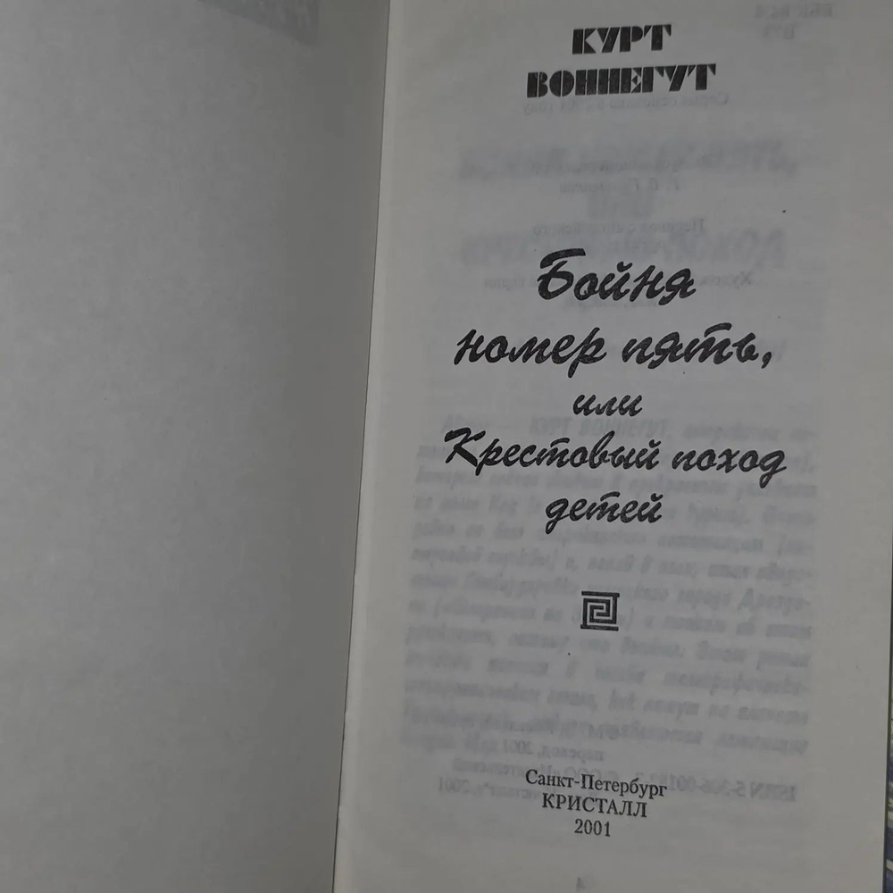 Бойня номер пять, или Крестовый поход детей.