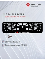 Рамка для номера с подсветкой. Я люблю Балашиха