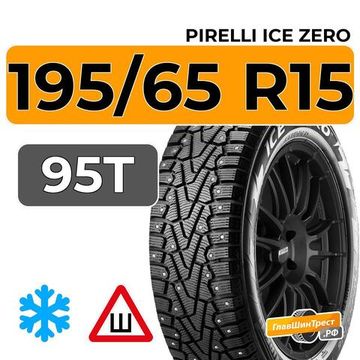 Pirelli Ice Zero 195/65 R15 95T XL шип.