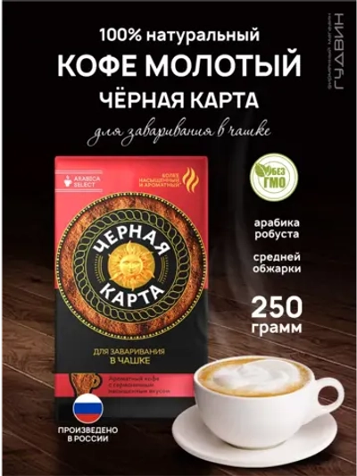 Кофе молотый для чашки, 250 гр