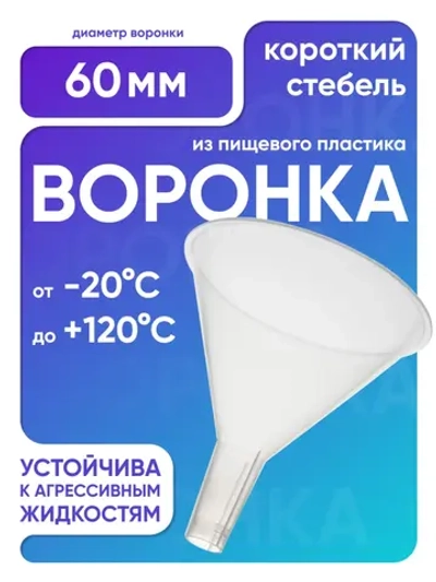 Воронка п/п 60 мм, короткий стебель, Лаборио