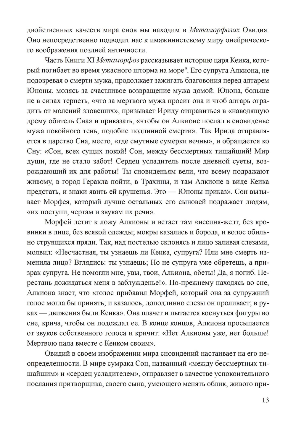 Сновидения в поздней античности: о роли воображения в культуре