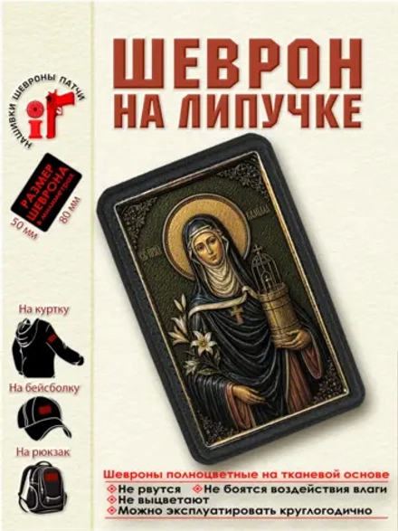 Шеврон на липучке "Святая Камилла Равеннская" dtf