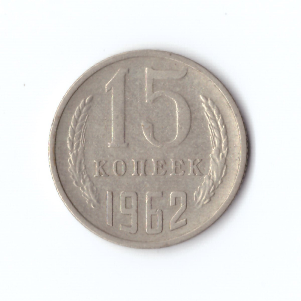 15 копеек 1962 год VF