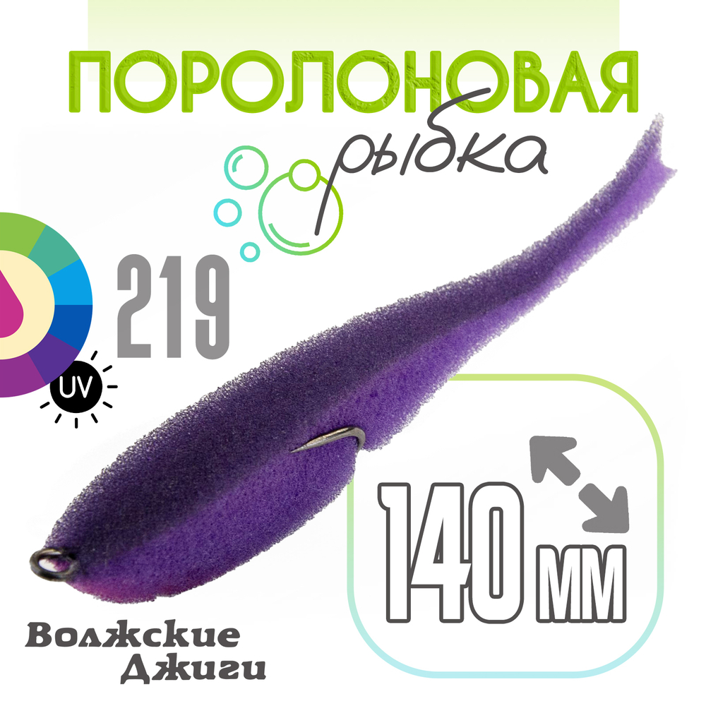 Поролоновая рыбка "Волжские джиги" 140мм (4шт/уп)