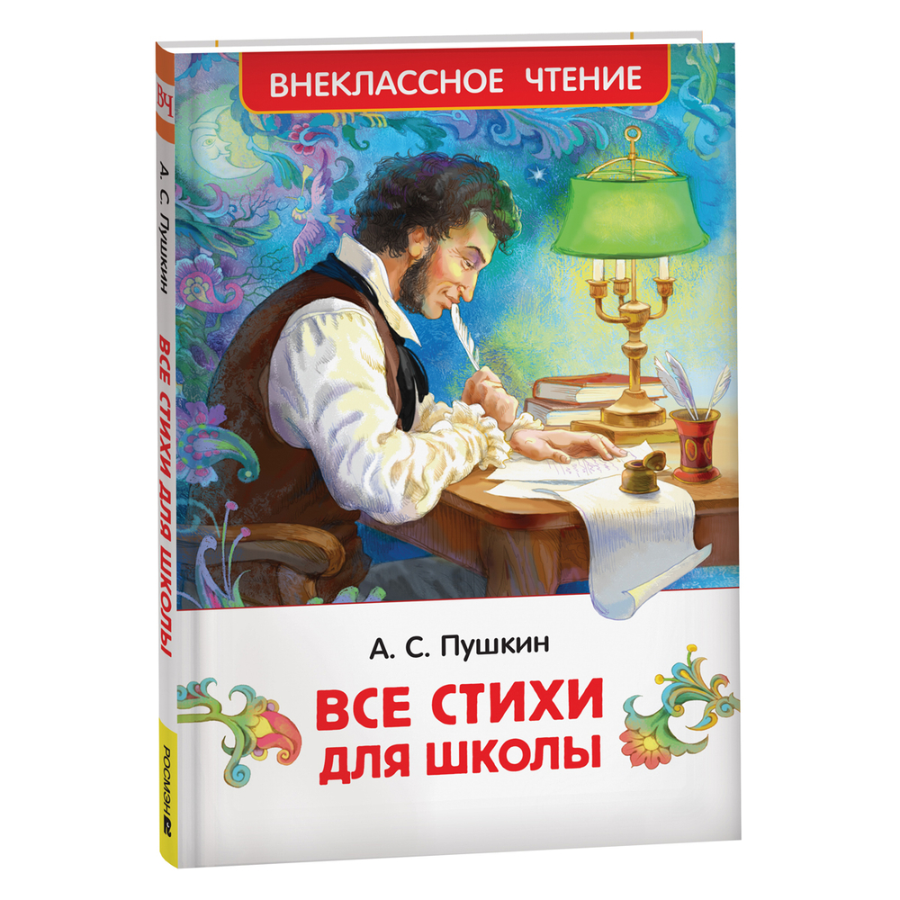 Пушкин А. Все стихи для школы (ВЧ), изд.: Росмэн, авт.: Пушкин А. С., серия.: Внеклассное чтение