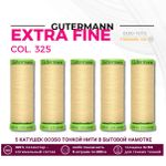 Нитки для тонких тканей Gutermann Extra Fine 150 (200 метров), 5 кат. | 325 шампань