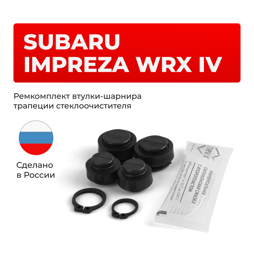 Ремкомплект втулок-шарниров трапеции стеклоочистителя Subaru Impreza WRX (IV) [Кузов: VA] 2014-2017 (ST1-1216)